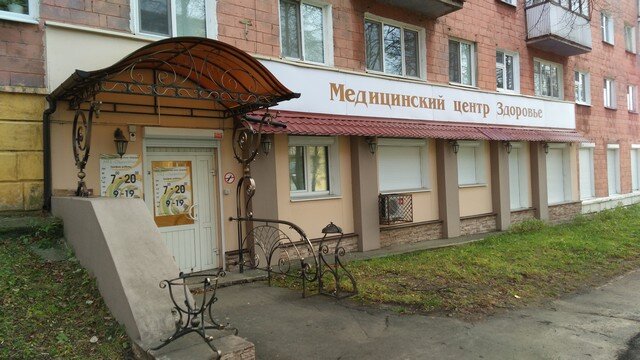ООО "Медицинский центр "Здоровье" г. Лесной ул. Ленина 2