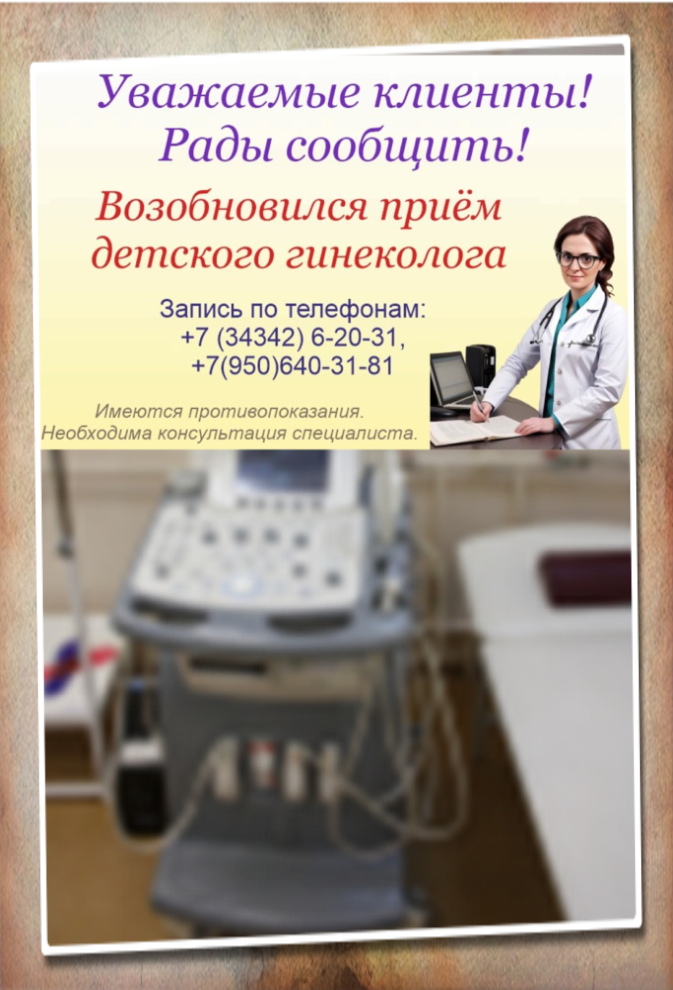 Прием детского гинеколога МЦ Здоровье г. Лесной